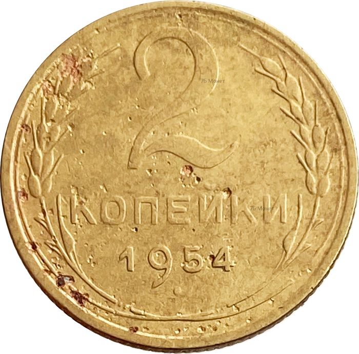 2 копейки 1954
