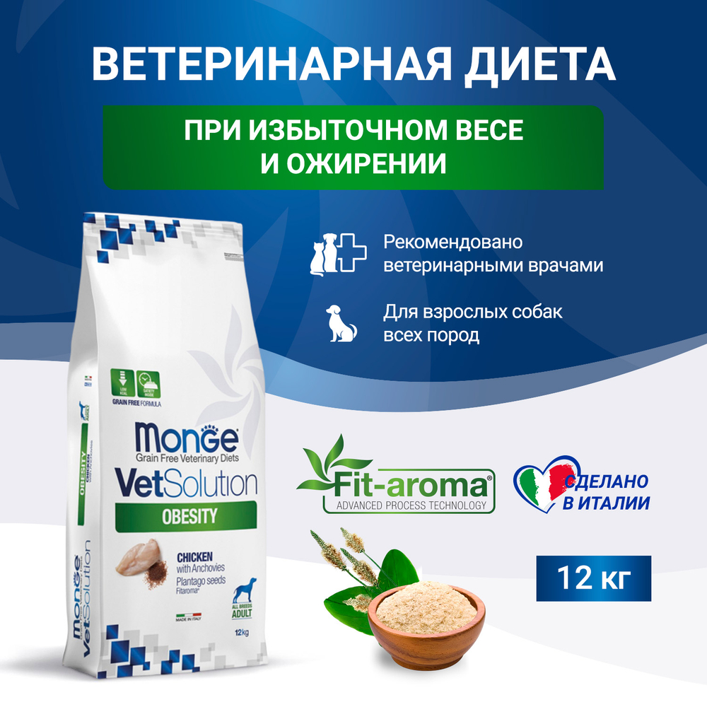 Корм для собак диетический Monge VetSolution Dog Obesity Обесити диета при избыточном весе 12 кг