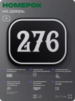 Номерок на дверь квартиры 276, для кабинета, офиса, шильдик 9 х 7 см, черный, Айдентика Технолоджи