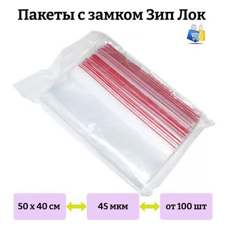 Пакеты Зип Лок 50х40см 45мкм с красной полосой (100/1000шт)