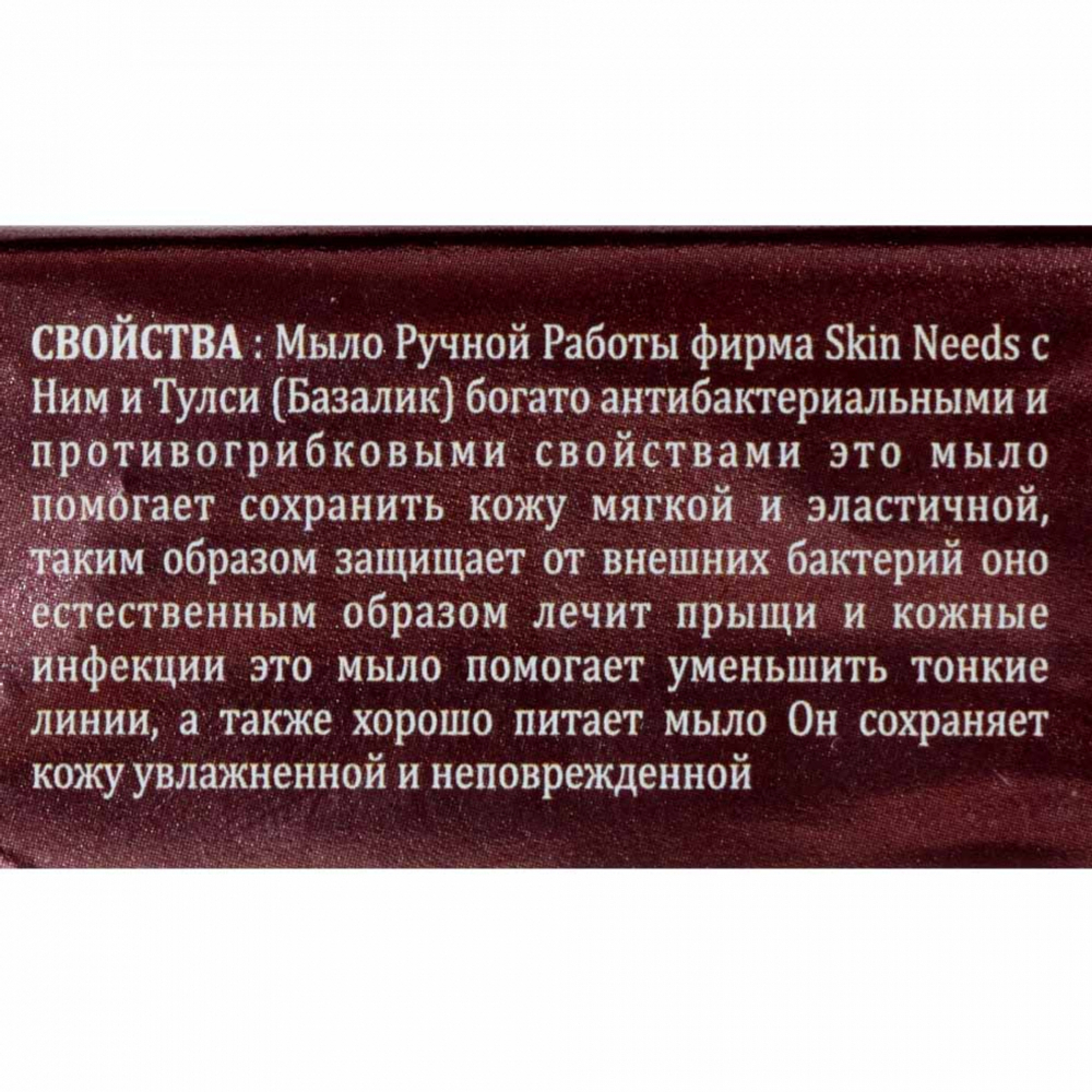 Мыло с Базиликом и Нимом с кокосовым маслом SKIN NEEDS | 100г