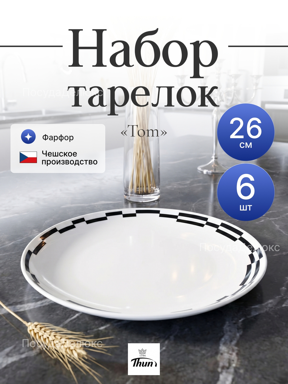 Набор обеденных тарелок "Tom" Черно -белые полоски 26см 6ш