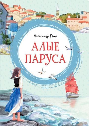 Алые паруса