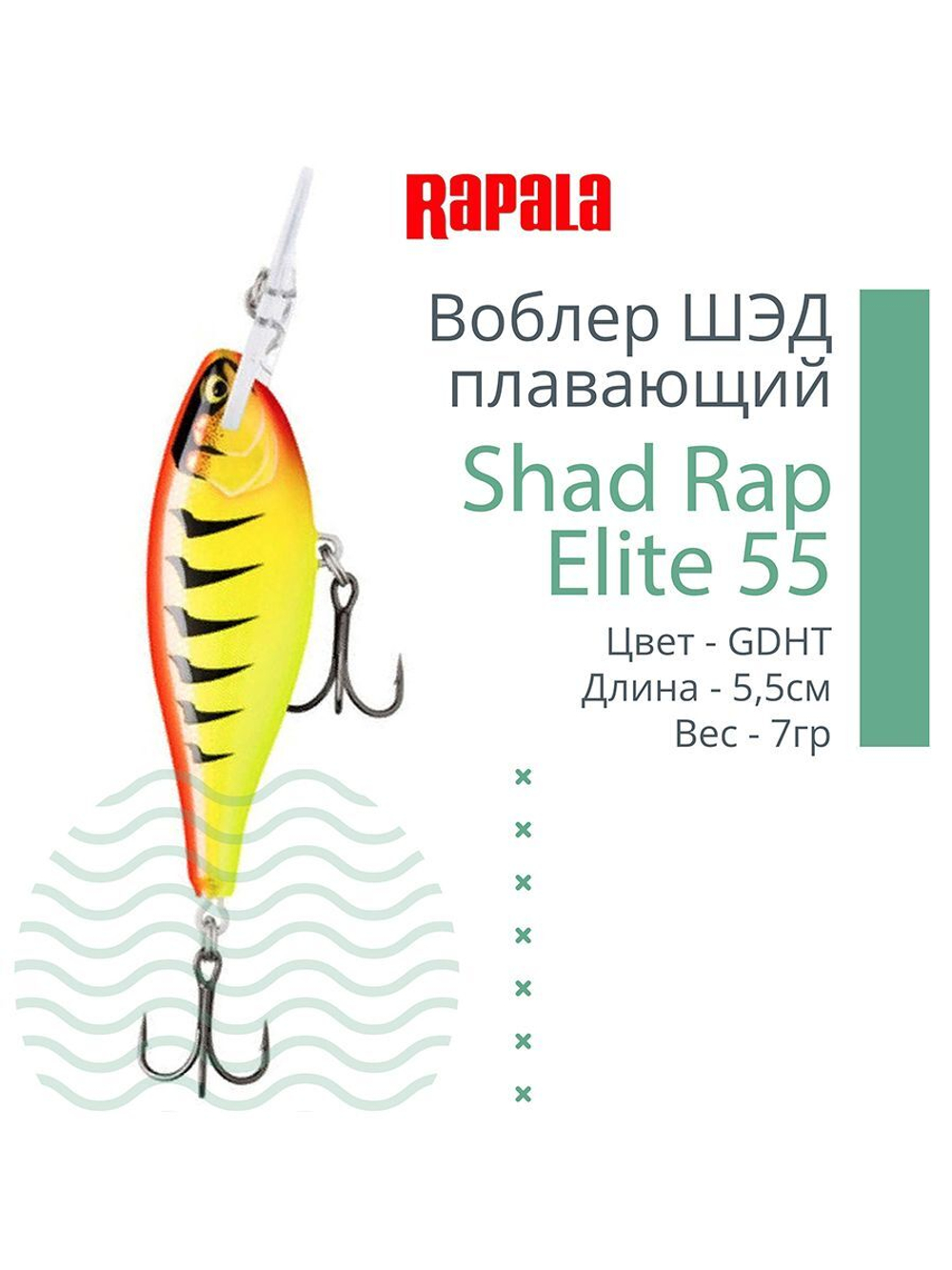 Воблер Shad Rap Elite 75, 7,5см, 12грDSR