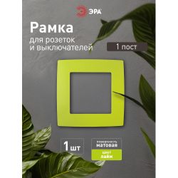 12-5001-26 ЭРА Рамка на 1 пост, Эра12, лайм | Розетки и выключатели