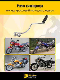 Pt- Bt0 Лапка, рычаг кикстартера эндуро мотоцикла с двигателем CG150