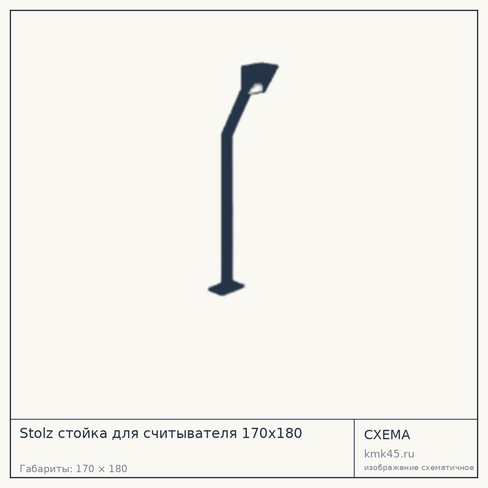 Схема с габаритами: Stolz стойка для считывателя 170х180