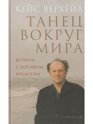 Танец вокруг мира. Встречи с Иосифом Бродским