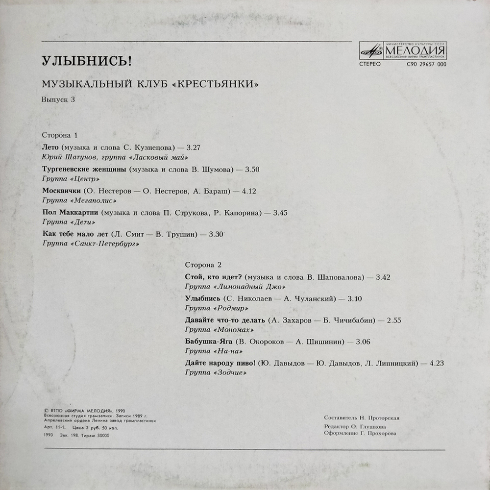 Сборник / Улыбнись! Музыкальный Клуб Крестьянки - Выпуск 3 (LP)