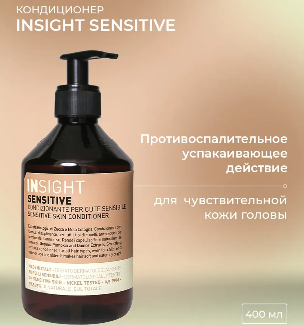 Кондиционер для волос Insight Professional Sensitive для чувствительной кожи (350 мл)