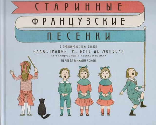 Старинные французские песенки