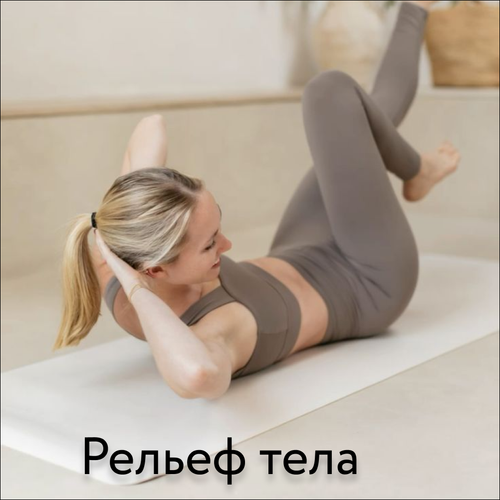 Рельеф тела