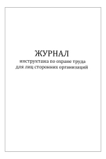 Журнал инструктажа по охране труда для лиц сторонних организаций 60 страниц мягкая обложка