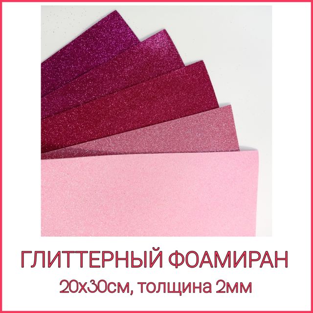 ГЛИТТЕРНЫЙ ФОАМИРАН ЛИСТОВОЙ размер 20х30 см