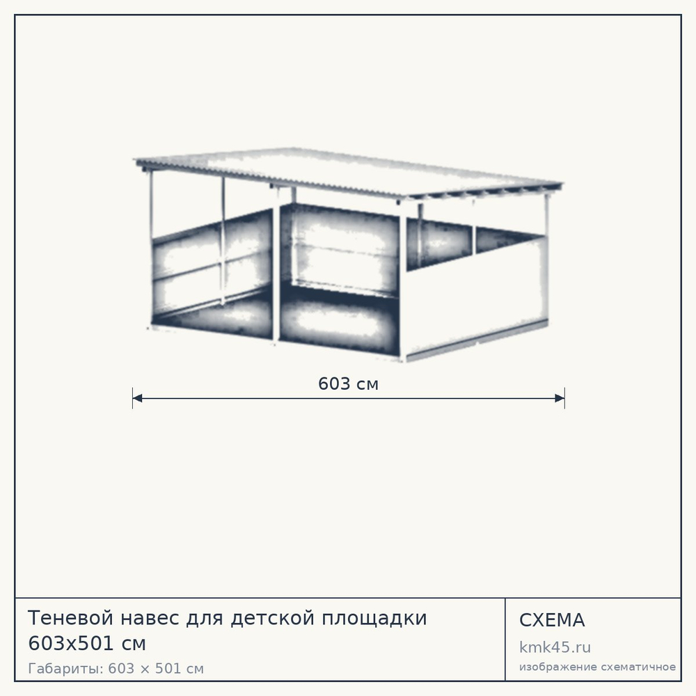 Схема с габаритами: Теневой навес для детской площадки 603x501 см