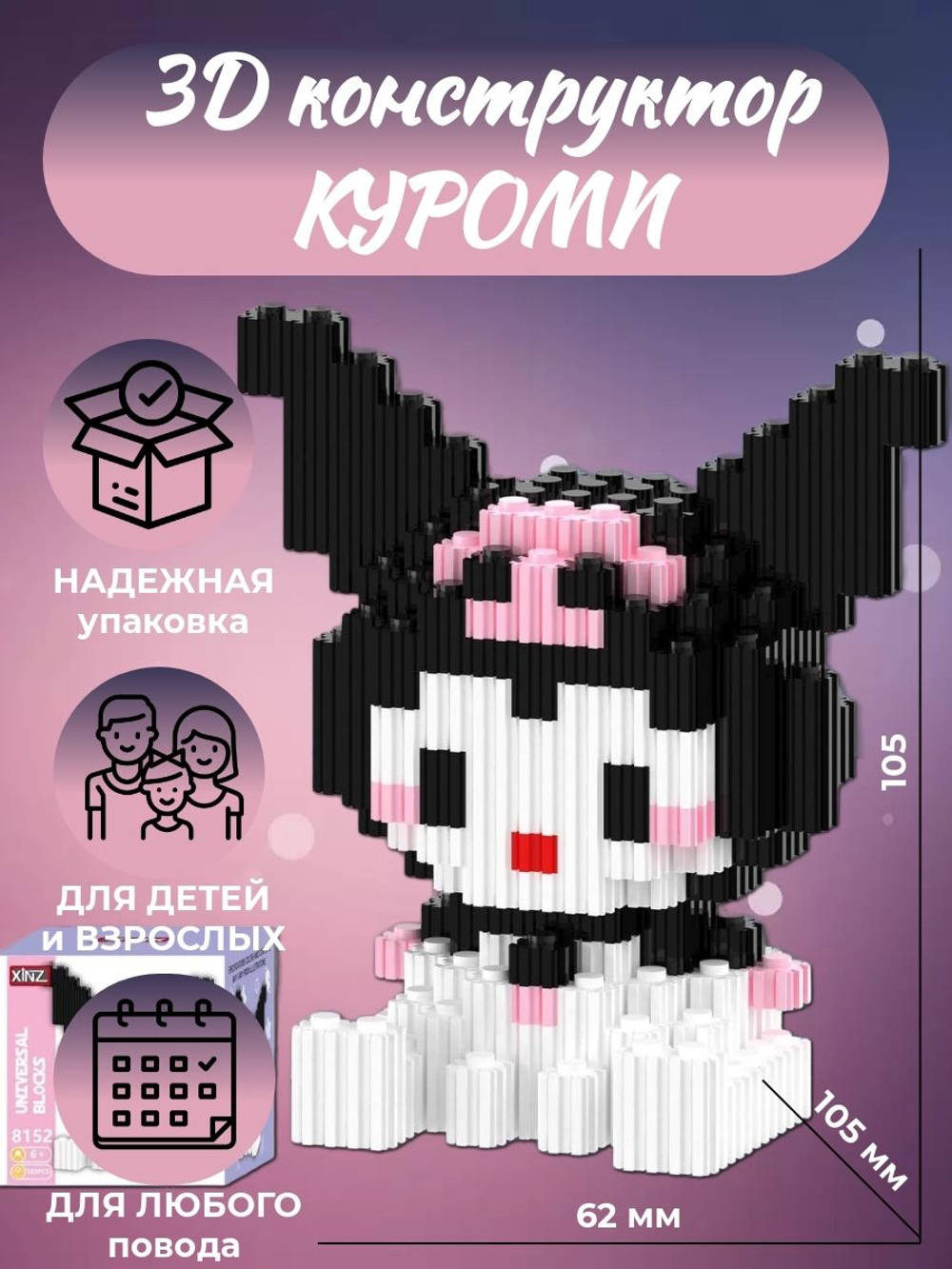 Конструктор из миниблоков Куроми сидит 3Д для мальчиков и девочек