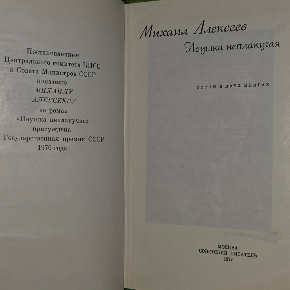 Ивушка неплакучая. Алексеев Михаил Николаевич.