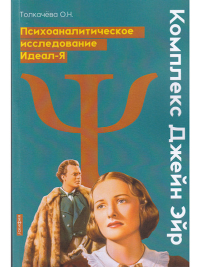 Комплекс Джейн Эйр. Психоаналитическое исследование Идеал-Я