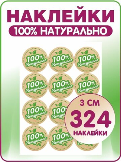 Круглые наклейки 100 процентов натуральный продукт, стикеры для творчества, рукоделия и упаковки, 3 см, 324 штуки