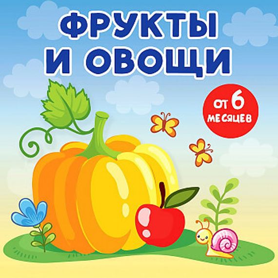 Фрукты и овощи