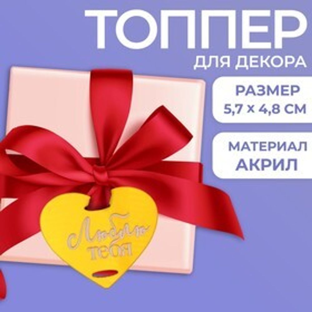 Топпер акрил "Люблю тебя"