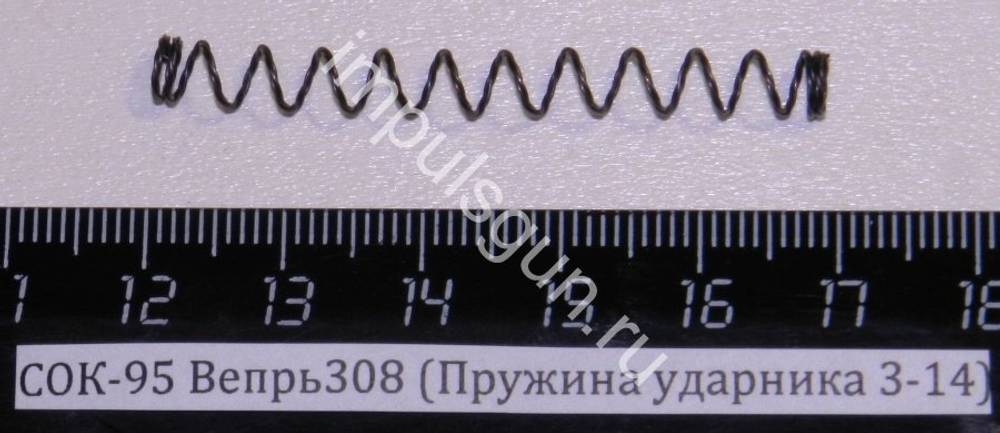 СОК-95 Вепрь308 Пружина ударника 3-14