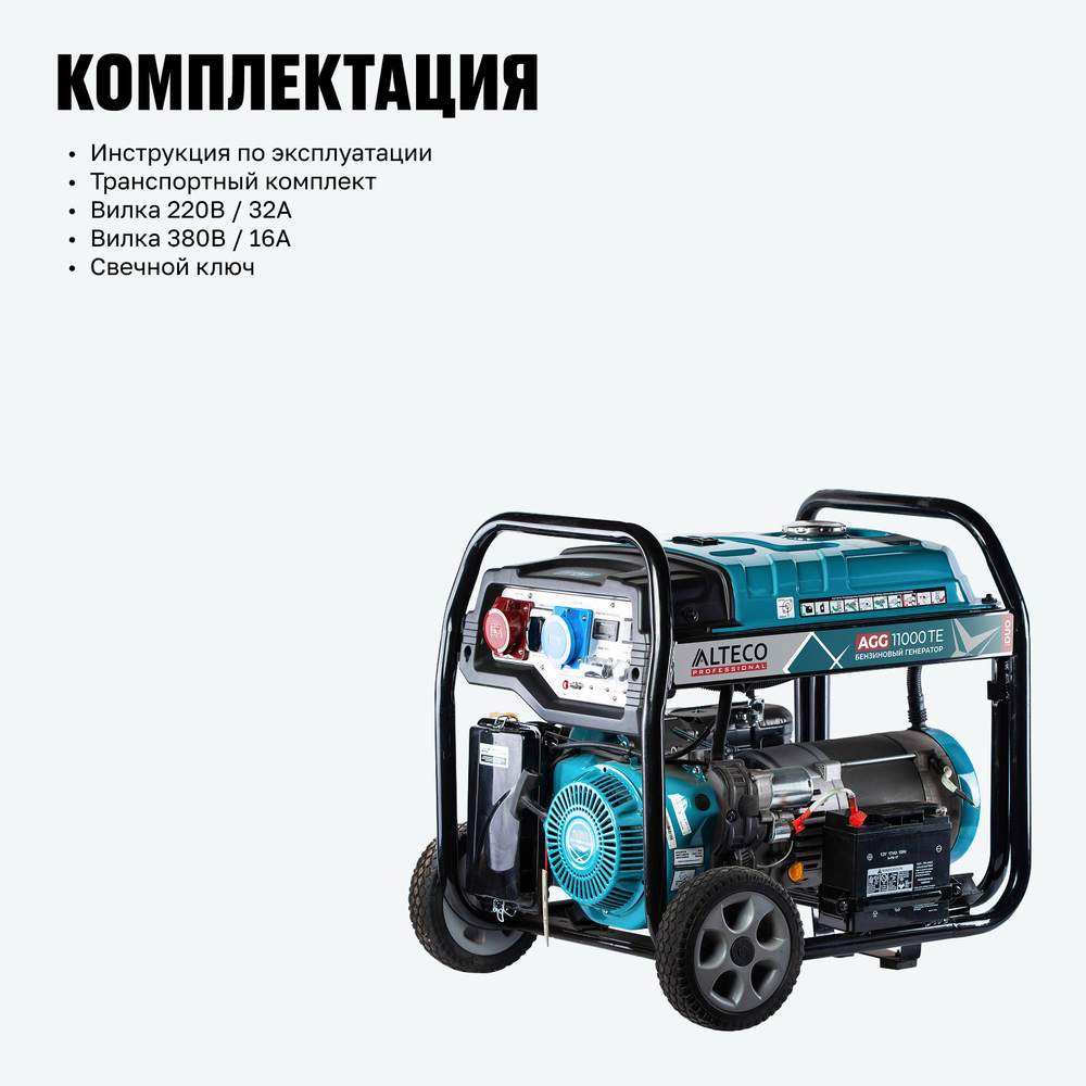 Бензиновый генератор ALTECO AGG 11000 TE DUO