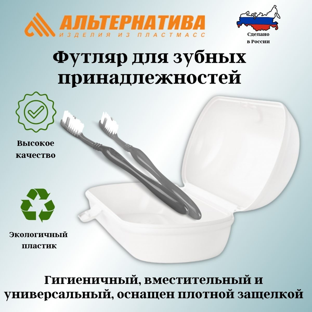 (М8394 Альтернатива) Футляр для зубной щетки и принадлежностей белый