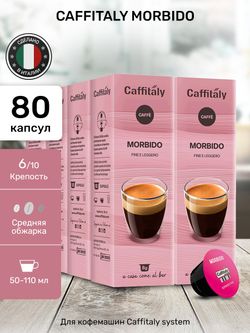 Кофе в капсулах Caffitaly Morbido 8 упаковок (80 капсул)