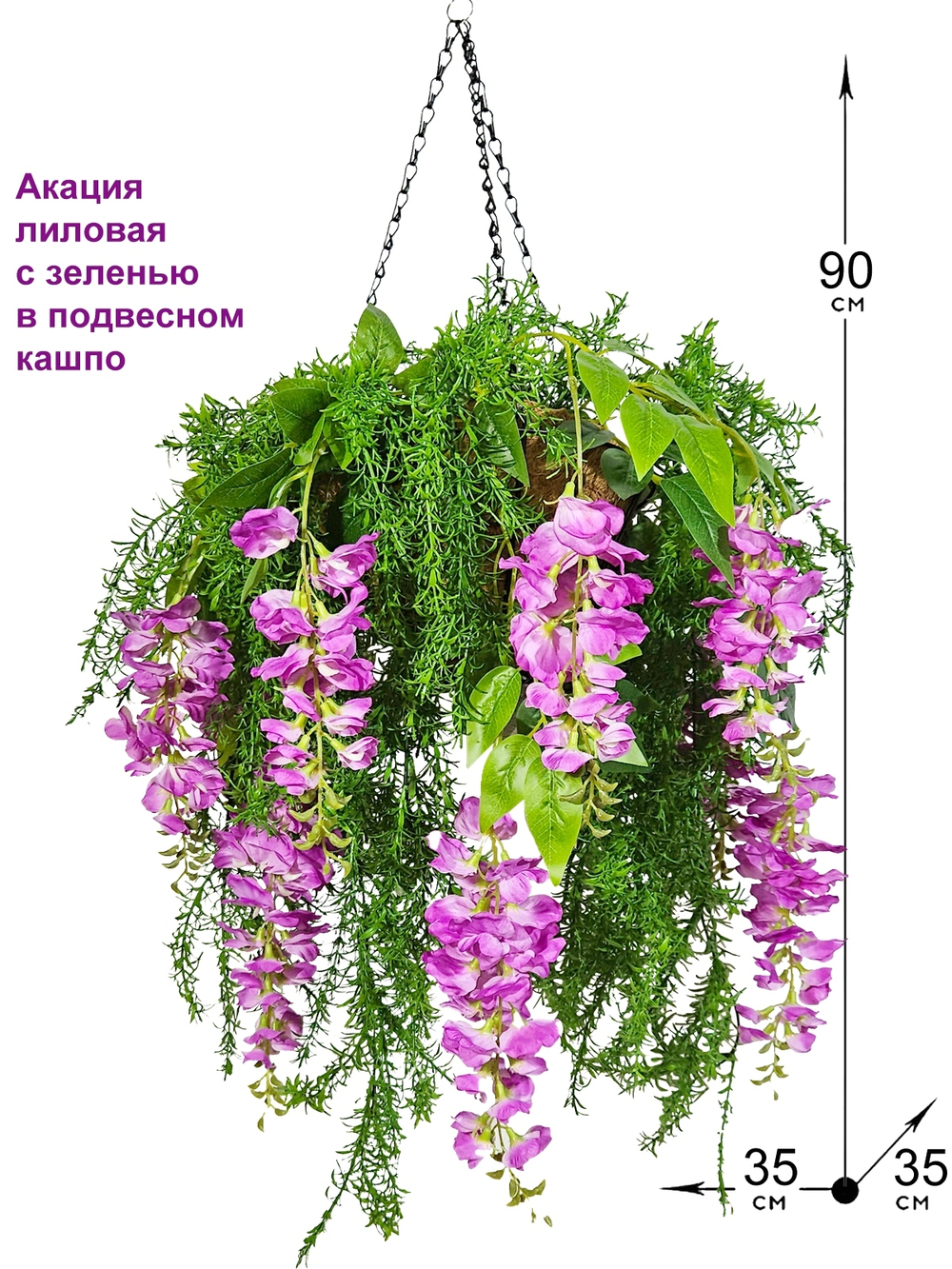 Искусственные цветы Акация лиловая с зеленью в подвесном кашпо