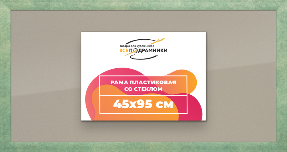 Рамка 45x95 для постера и фотографий