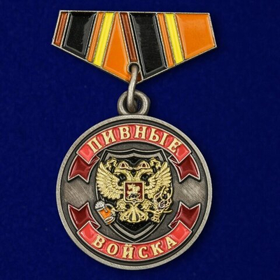 Миниатюрная копия медали "Ветеран Пивных войск"  №258