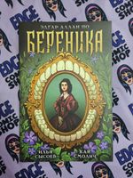 Классика в комиксах. По. Береника