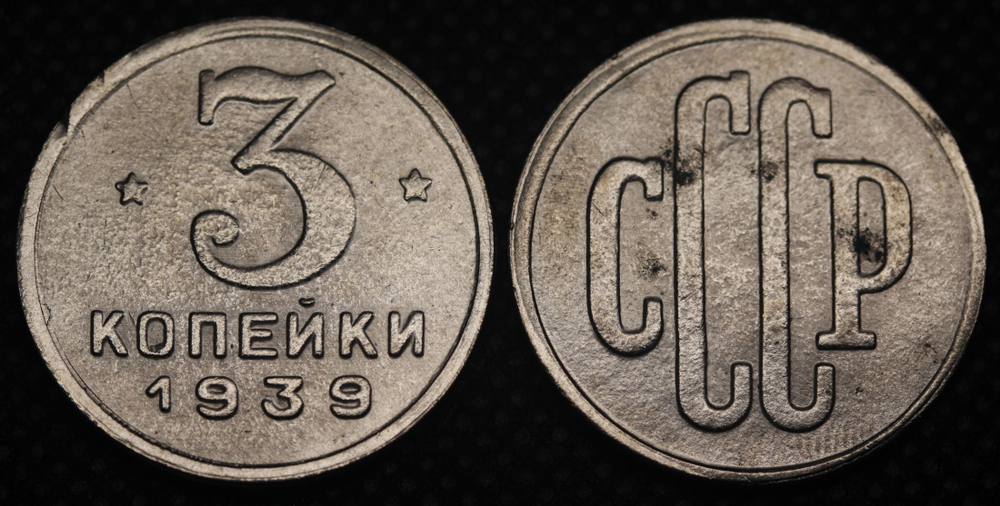 3 копейки 1939 года Проба СССР Копия пробной советской монеты никель