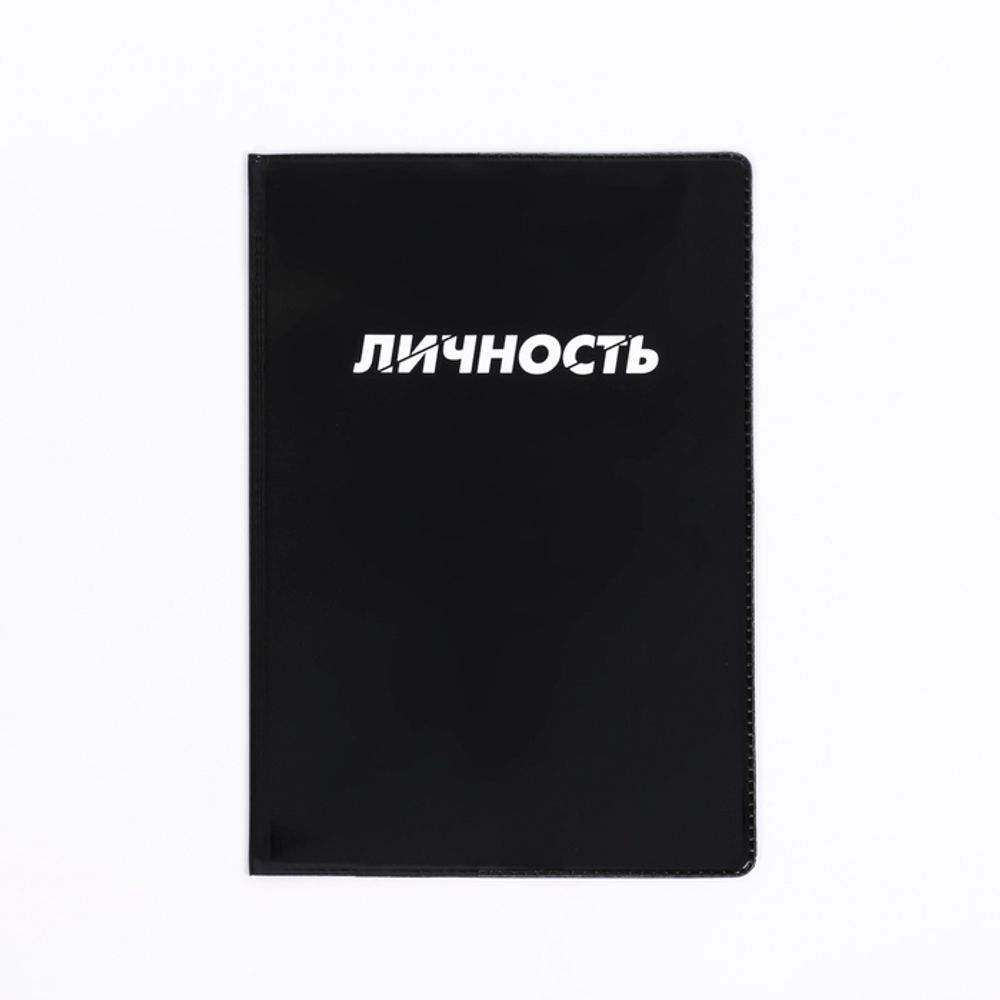 Обложка на паспорт ПВХ "Личность"
