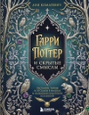Гарри Поттер и скрытые смыслы. Пасхалки, тайны и отсылки в именах и названиях культовой вселенной.