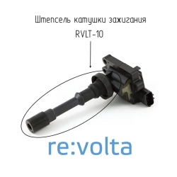 Штепсель катушки зажигания Mitsubishi / BYD / RVLT-10