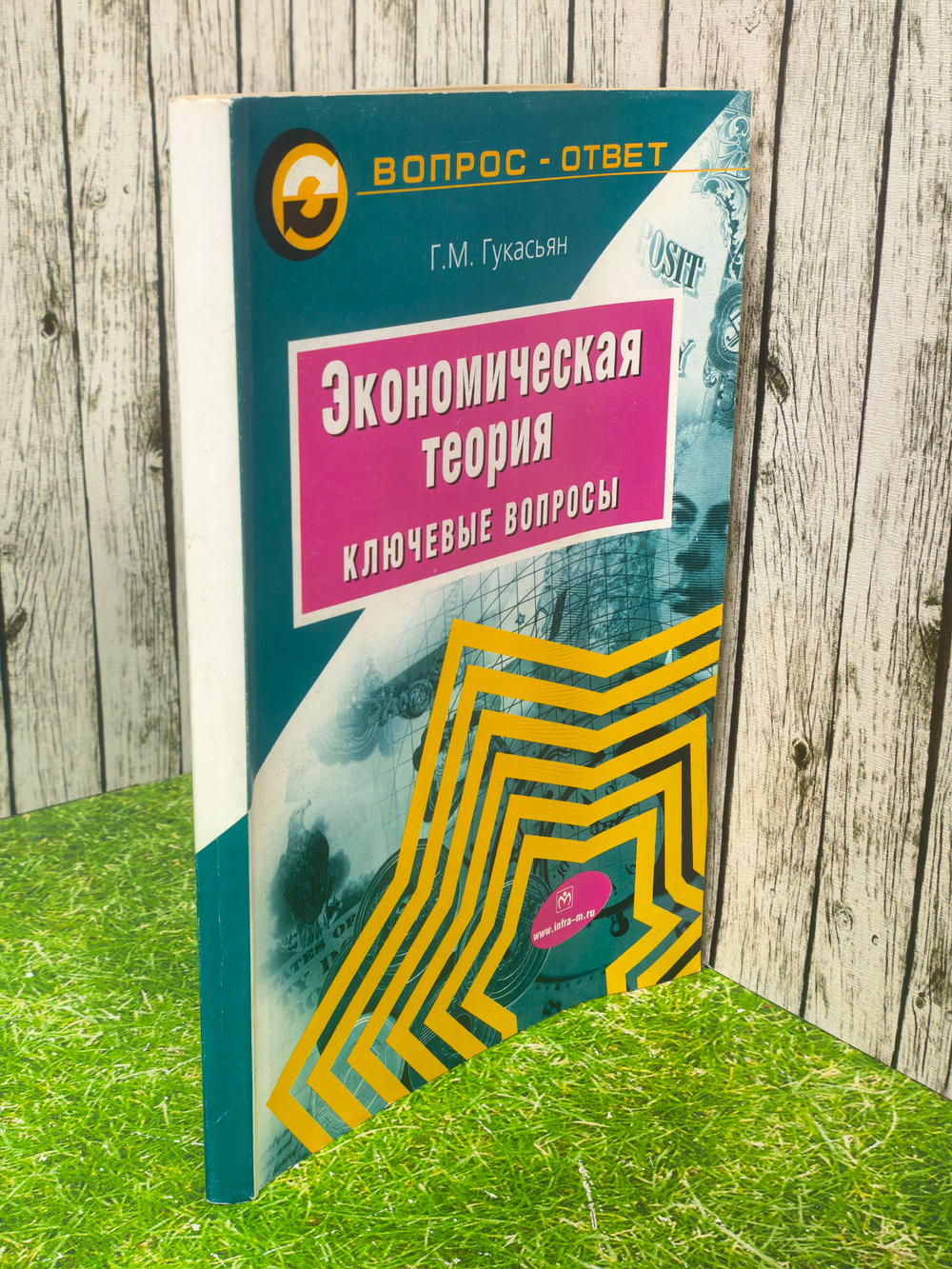 Экономическая теория. Ключевые вопросы. Гукасьян Галина Мнацакановна