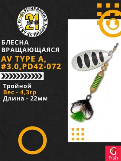 Блесна вертушка AV Type A, #1.0, PD42-072, вес(гр) 4,3