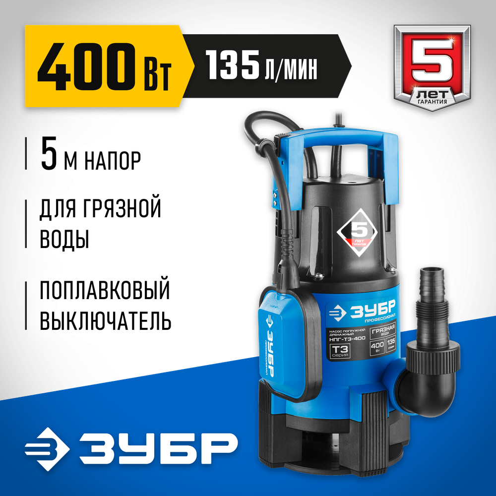 ЗУБР 400 Вт, дренажный насос для грязной воды, Профессионал (НПГ-Т3-400)