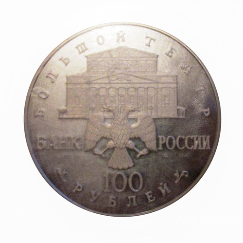 Россия РФ 100 рублей 1996 ЛМД Большой Театр Балет Щелкунчик PROOF СЕРЕБРО 900 проба 1 килограмм