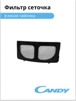Фильтр сеточка в носик чайника CK-303 F625