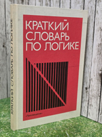 Книга "Краткий словарь по логике"
