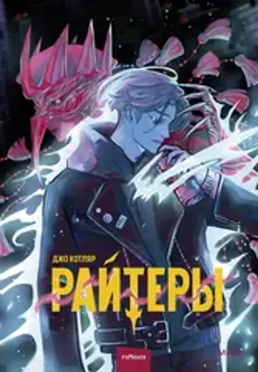 Райтеры. Том 1. Колыбель отчаяния