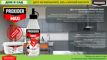 Средство PROXIDER MAXI 0,5л, (130гр) флакон