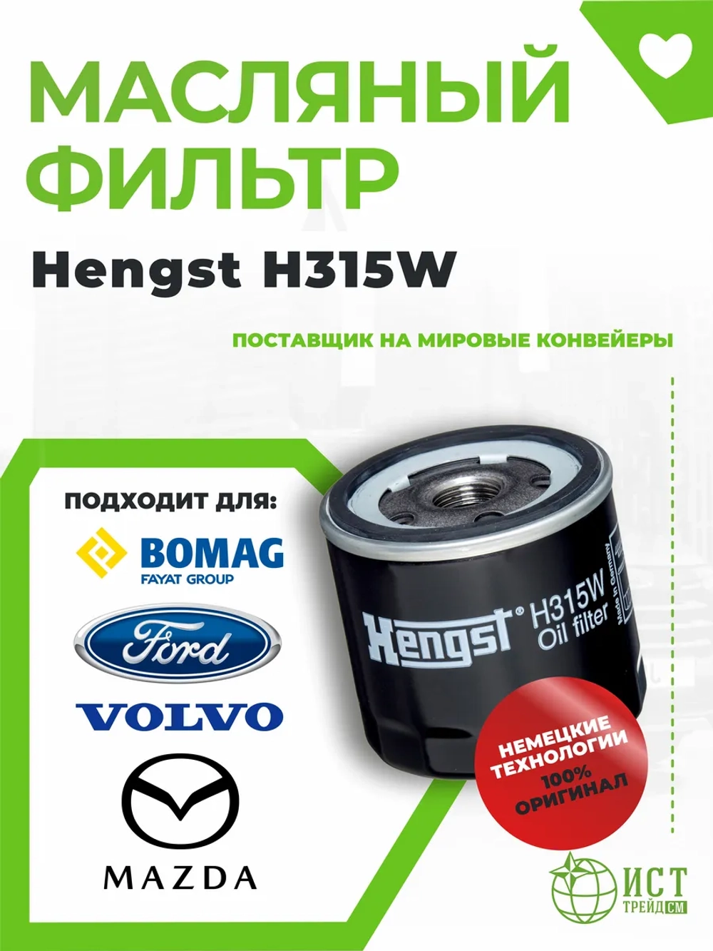 Фильтр масляный