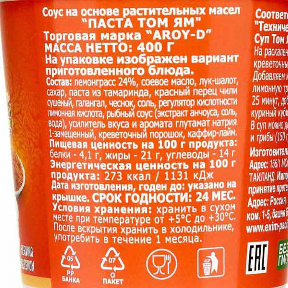 Паста для супа Том Ям (tom yum paste) Aroy-D | Арой-Ди 400г