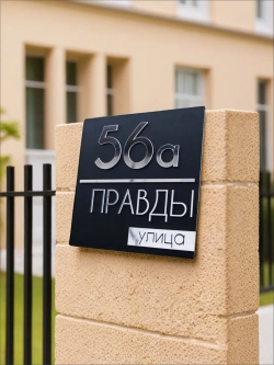 Адресная табличка на дом с объемными буквами