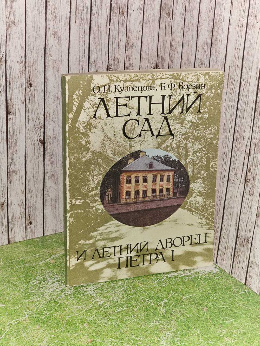 Летний сад и летний дворец Петра I. Кузнецова Ольга Николаевна, Борзин Б. Ф.