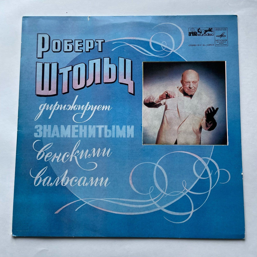 Винтажная виниловая пластинка LP Robert Stolz Роберт Штольц Дирижирует Знаменитыми Венскими Вальсами (СССР 1978)